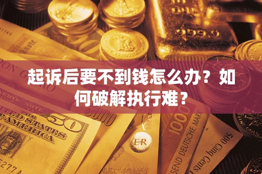 北京起诉后要不到钱怎么办？如何破解执行难？