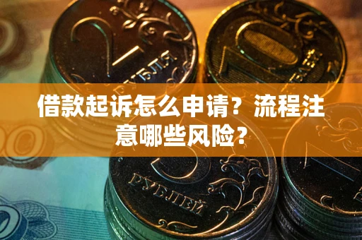 北京借款起诉怎么申请？流程注意哪些风险？