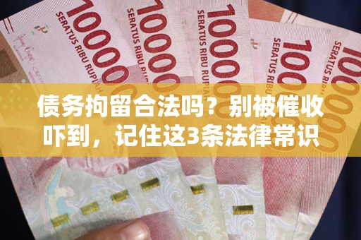 北京债务拘留合法吗?别被催收吓到,记住这3条法律常识 北京债务拘留合法吗?别被催收吓到,记住这3条法律常识