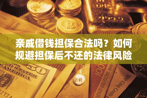 北京亲戚借钱担保合法吗？如何规避担保后不还的法律风险？