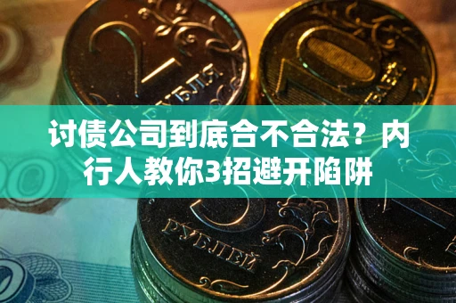 北京讨债公司到底合不合法？内行人教你3招避开陷阱