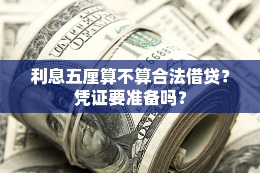 北京利息五厘算不算合法借贷？凭证要准备吗？