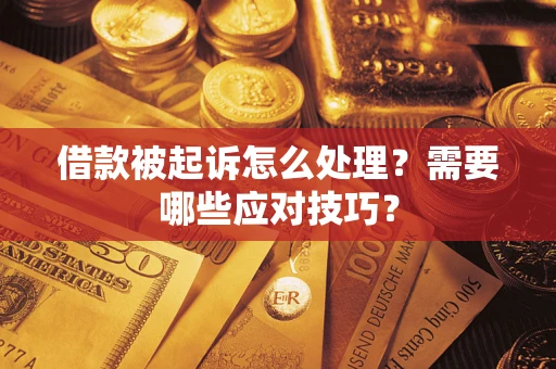 北京借款被起诉怎么处理？需要哪些应对技巧？