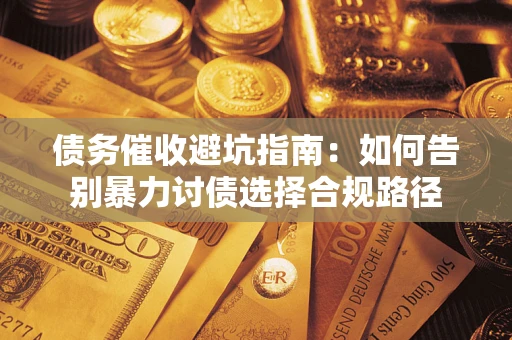 北京债务催收避坑指南：如何告别暴力讨债选择合规路径