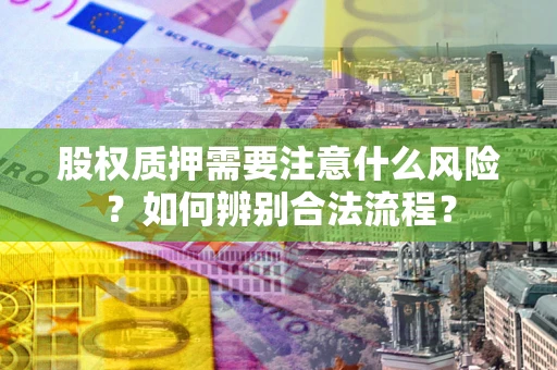 北京股权质押需要注意什么风险？如何辨别合法流程？