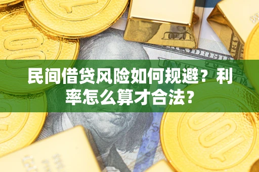 北京民间借贷风险如何规避？利率怎么算才合法？