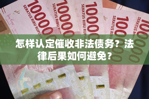 北京怎样认定催收非法债务？法律后果如何避免？