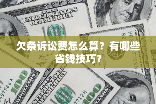 北京欠条诉讼费怎么算？有哪些省钱技巧？