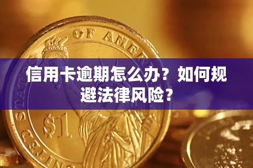 北京信用卡逾期怎么办？如何规避法律风险？