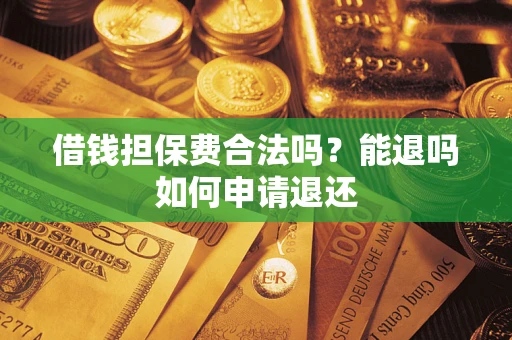 北京借钱担保费合法吗？能退吗如何申请退还