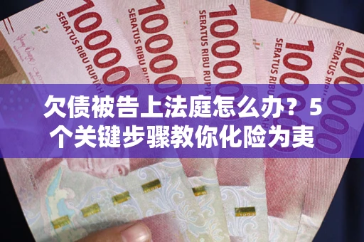 北京欠债被告上法庭怎么办？5个关键步骤教你化险为夷