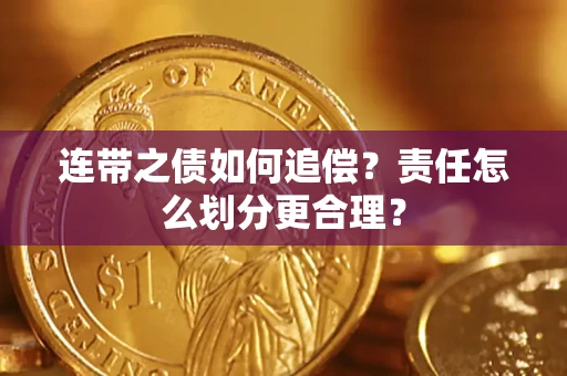 北京连带之债如何追偿？责任怎么划分更合理？