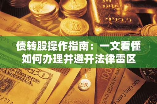 北京债转股操作指南：一文看懂如何办理并避开法律雷区