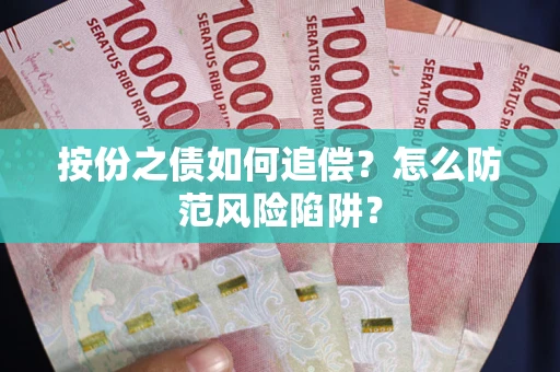 北京按份之债如何追偿？怎么防范风险陷阱？