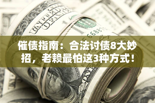 北京催债指南：合法讨债8大妙招，老赖最怕这3种方式！