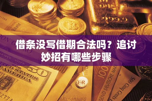 北京借条没写借期合法吗？追讨妙招有哪些步骤