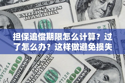 北京担保追偿期限怎么计算？过了怎么办？这样做避免损失！