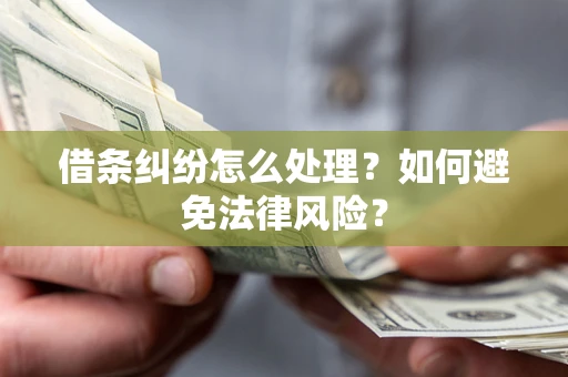 北京借条纠纷怎么处理？如何避免法律风险？