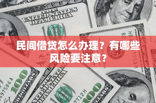 北京民间借贷怎么办理？有哪些风险要注意？