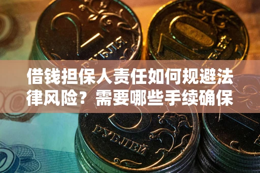 北京借钱担保人责任如何规避法律风险？需要哪些手续确保安全？