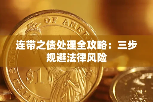 北京连带之债处理全攻略：三步规避法律风险