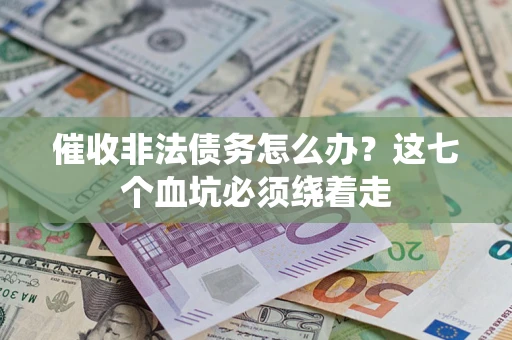 北京催收非法债务怎么办？这七个血坑必须绕着走