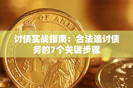北京讨债实战指南：合法追讨债务的7个关键步骤