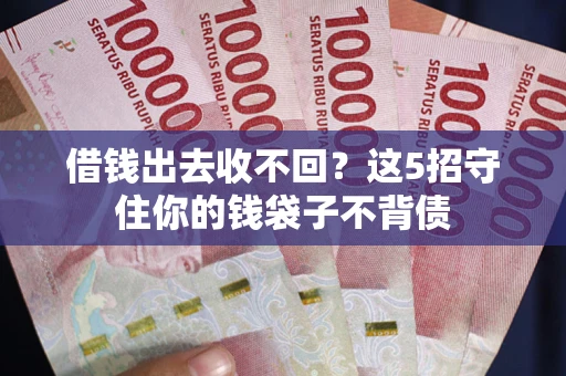 北京借钱出去收不回？这5招守住你的钱袋子不背债