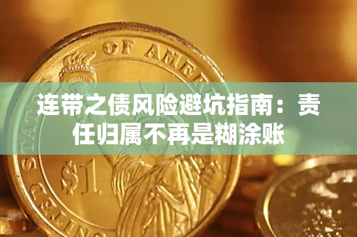 北京连带之债风险避坑指南：责任归属不再是糊涂账