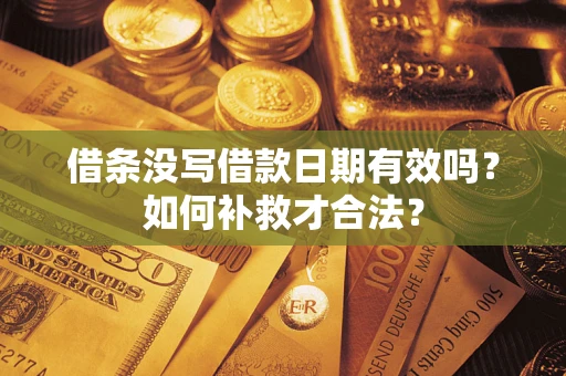 北京借条没写借款日期有效吗？如何补救才合法？