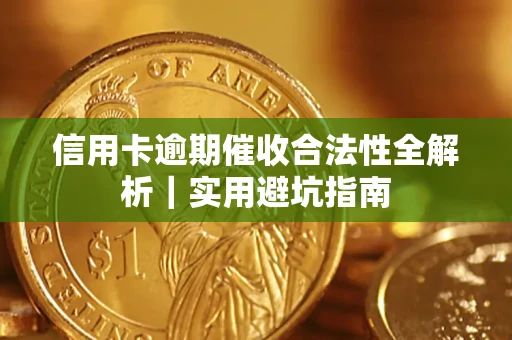北京信用卡逾期催收合法性全解析｜实用避坑指南