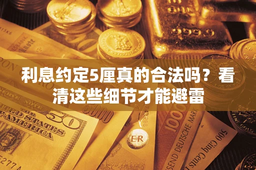 北京利息约定5厘真的合法吗？看清这些细节才能避雷