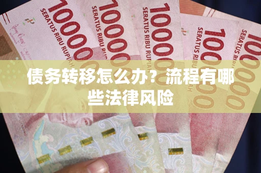 北京债务转移怎么办？流程有哪些法律风险