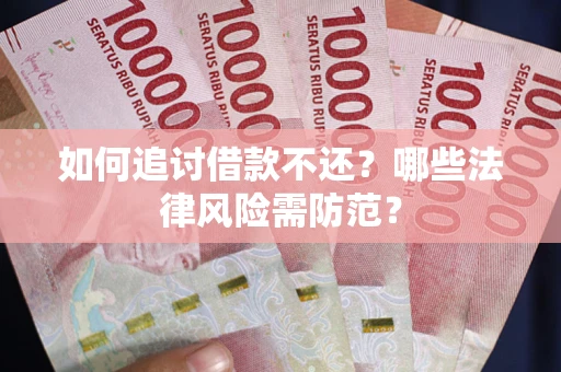 北京如何追讨借款不还？哪些法律风险需防范？