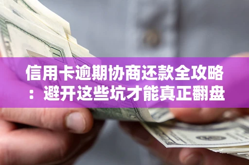 北京信用卡逾期协商还款全攻略：避开这些坑才能真正翻盘